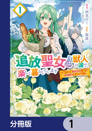 追放聖女は獣人の国で楽しく暮らしています　～自作の薬と美味しいご飯で人質生活も快適です！？～【分冊版】