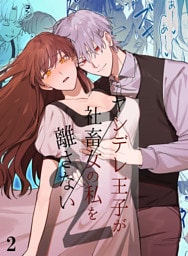 ヤンデレ王子が社畜女の私を離さない2【分冊版】2