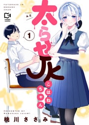 太らせJKこはねちゃん【電子単行本】 1巻