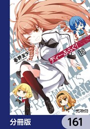 ディーふらぐ！【分冊版】　161