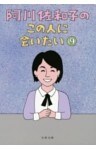 阿川佐和子のこの人に会いたい９