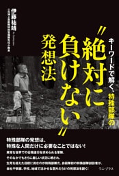 キーワードで解く、特殊部隊の“絶対に負けない”発想法