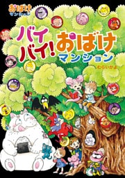 バイバイ！おばけマンション