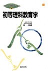 初等理科教育学