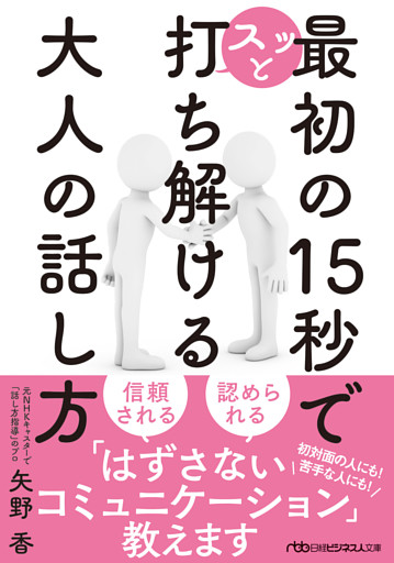 最初の15秒でスッと打ち解ける 大人の話し方