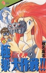 GS美神 極楽大作戦!!(5)