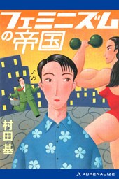 フェミニズムの帝国