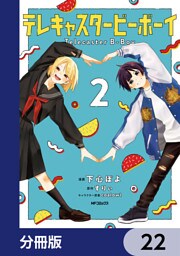 テレキャスタービーボーイ【分冊版】　22