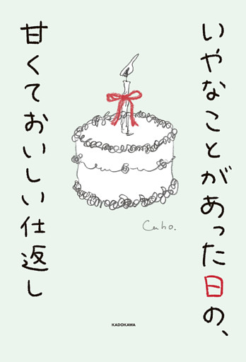 いやなことがあった日の、甘くておいしい仕返し