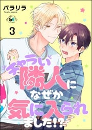 チャラい隣人になぜか気に入られました！？（分冊版）　【第3話】