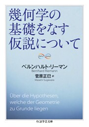 幾何学の基礎をなす仮説について