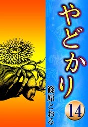 やどかり　（14）　海はるかに