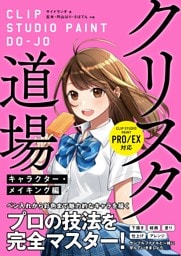 クリスタ道場 キャラクター･メイキング編 CLIP STUDIO PAINT PRO/EX対応