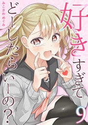 好きすぎてどーしたらいーの？【分冊版】(9)