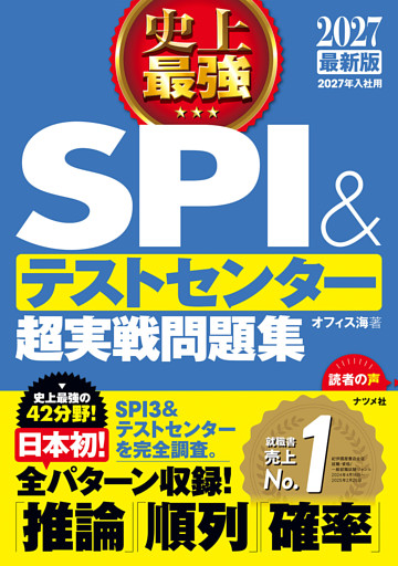 2027 最新版　史上最強SPI&テストセンター超実戦問題集