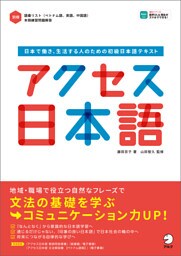 [音声DL付]アクセス日本語――日本で働き、生活する人のための初級日本語テキスト