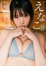 【デジタル限定 YJ PHOTO BOOK】えなこ写真集「ありがとうの気持ち」