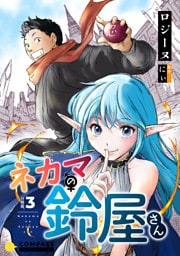 ネカマの鈴屋さん（分冊版3）