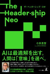 The Header-ship Neo　ザ・ヘッダーシップ・ネオ