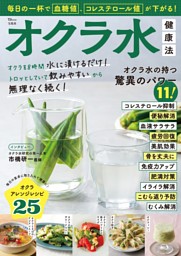 毎日の一杯で血糖値、コレステロール値が下がる! オクラ水健康法 表紙