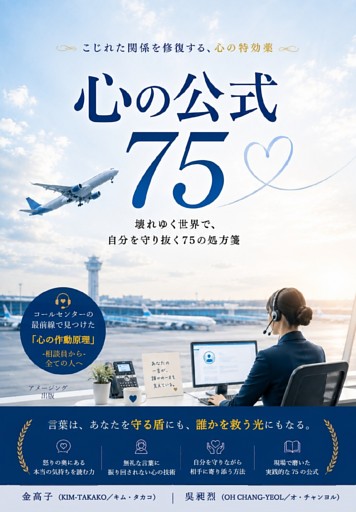 心の公式75　—こじれた関係を修復する、心の特効薬—