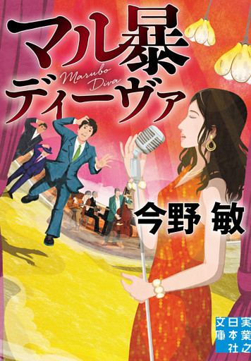 マル暴ディーヴァ