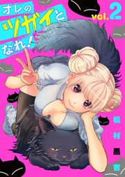 オレのツガイとなれ！ (2)