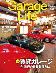GarageLifeの最新号 | dマガジンなら2,400誌以上の人気雑誌が読み放題！