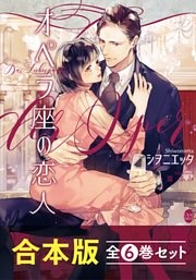 オペラ座の恋人【合本版】全６巻セット