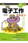 「電子工作」のキホン