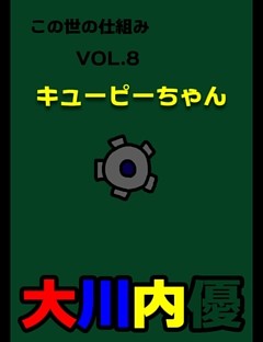 この世の仕組みVOL.8「キューピーちゃん」
