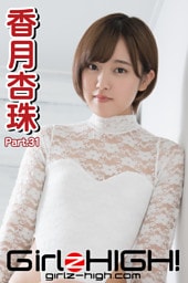 Girlz-high！（ガールズ・ハイ！）　香月杏珠　Part.31
