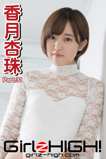 Girlz-high！（ガールズ・ハイ！）　香月杏珠　Part.31