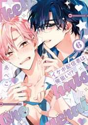 イケボ配信者は俺狙い！？【電子限定おまけ付き】　6巻