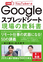 できるYouTuber式 Googleスプレッドシート 現場の教科書