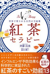 紅茶セラピー - 世界で愛される自然の万能薬 -