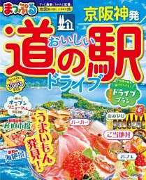 まっぷる 京阪神発 おいしい道の駅ドライブ'27