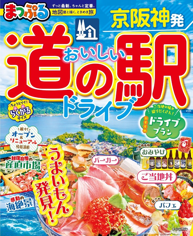 まっぷる 京阪神発 おいしい道の駅ドライブ'27