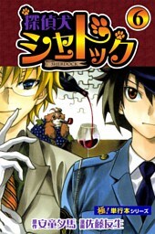 探偵犬シャードック【極！単行本シリーズ】6巻