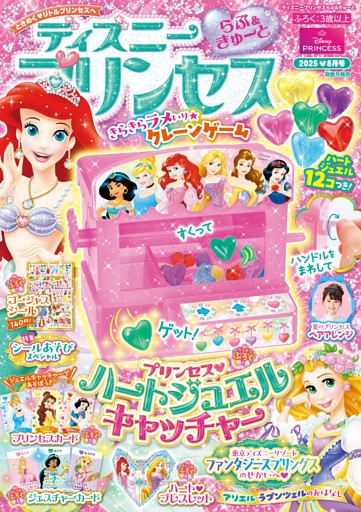ディズニープリンセス　らぶ＆きゅーと 2025年8月号