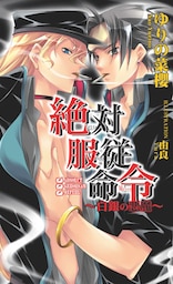 絶対服従命令～白銀の悪魔～