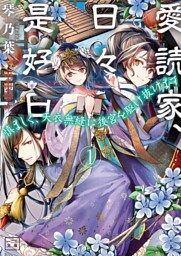 愛読家、日々是好日~慎ましく、天衣無縫に後宮を駆け抜けます~(一二三文庫)1