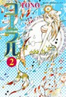 コーラル ~手のひらの海~ (2)