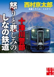 十津川警部　怒りと悲しみのしなの鉄道