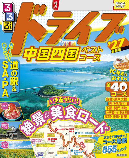 るるぶドライブ中国四国ベストコース'27