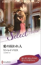 愛の囚われ人【ハーレクイン・セレクト版】