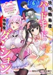 攻略難易度ハードモードの地球産ダンジョン ～ボッチが異世界の少女たちと、余裕で攻略するそうです！～ コミック版（分冊版）　【第6話】