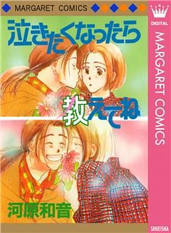 泣きたくなったら教えてね