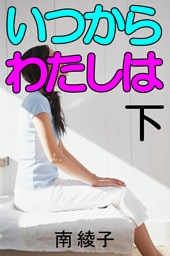 いつからわたしは　下