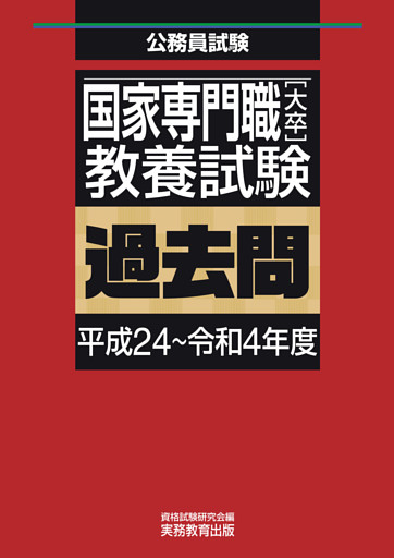 国家専門職［大卒］教養試験　過去問（平成24～令和4年度）